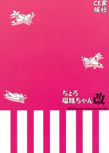 (C86) [TIES (Takei Ooki)] Choro Zuihou-chan Kai (Kantai Collection -KanColle-) [Chinese] [CE家族社] - page 31
