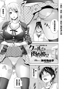 [Mikemono Yuu] Cool Kei Nikushoku Kanojo (COMIC Penguin Club Sanzokuban 2012-07) [Chinese] [大爆射漢化姐] - page 1