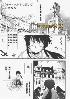 [Yuuki Homura] Mozart ni Koishite (Comic Megastore H 2007-12 Vol. 61) [Chinese]