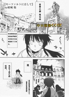 [Yuuki Homura] Mozart ni Koishite (Comic Megastore H 2007-12 Vol. 61) [Chinese] - page 1