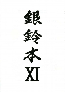 (C60) [Cha Cha Cha Brothers, Rupinasu Touzokudan (Yokoyama Chicha)] Ginrei Hon XI (Giant Robo) - page 2