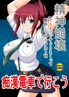 [Asanoya (Kittsu)] Seishin Houkai Suru made Kusuguri Makutte Ryoujoku shite Miru Test VII Chikan Densha de Ikou (Rail Wars!) [Digital] - page 1