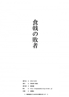 (C87) [DRAGON PANDA (Minase)] Shokugeki no Haisha (Shokugeki no Soma) [Chinese] [臉腫漢化組] - page 27