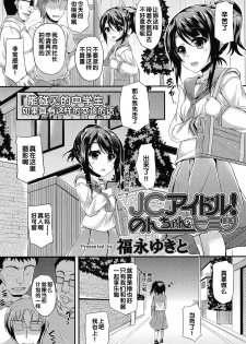 [Fukunaga Yukito] JC Idol! Non-chan no Himitsu (COMIC LO 2015-01) [Chinese] - page 4