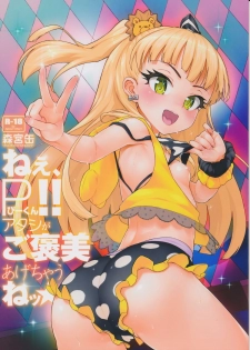 (C87) [Morimiyakan (Morimiya Masayuki)] Nee, P-kun! Atashi ga Gohoubi agechaune☆ (THE IDOLM@STER CINDERELLA GIRLS) - page 1