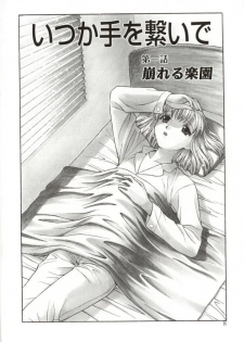 [Himura Eiji] Itsuka Te o Tsunaide - I Want to Hold your Hand Someday. - page 6