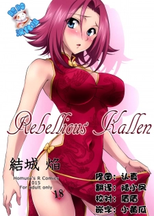 (C87) [Homura's R Comics (Yuuki Homura)] Rebellious Kallen (Code Geass) [Chinese] [脸肿汉化组] - page 1