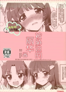 (C83) [Muchakai (Mucha)] Odosare Reika-chan (Smile Precure!) [Chinese] [响臭屁汉化组] - page 30
