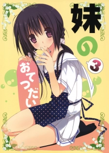 (C82) [Takanaedoko (Takanae Kyourin)] Imouto no Otetsudai 3 | Little Sister Helper 3 [English] {Hennojin} - page 1