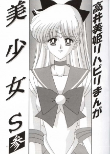 [Bousou!! Fuhatsudan (Takai Biki)] Bishoujo S San (Bishoujo Senshi Sailor Moon) - page 3