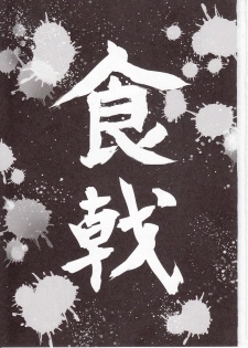 (C87) [Kuroi Mikan no Naru Momo no Ki (Koromo)] Shokugeki no Sperm (Shokugeki no Soma) - page 2