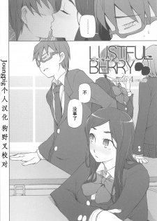[Miito Shido] LUSTFUL BERRY Ch. 4 [Chinese] [joungpig个人汉化] - page 2