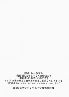 (C87) [Ninokoya (Ninoko)] Choro Maki (Love Live!) [Chinese] [CE家族社] - page 26