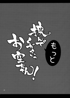 (C87) [Anmitsuyomogitei (Michiking)] Hasande Kudasai Okuu-chan! (Touhou Project) [English] {KFC Translations} - page 20
