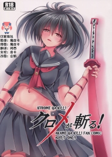 (C87) [STREAM OF CREEK (CREEK)] Kurome ga Kill! (Akame ga Kill!) [Chinese] [CE家族社] - page 1