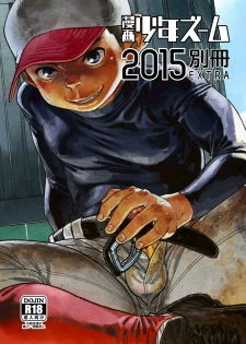 [Shounen Zoom (Shigeru)] Manga Shounen Zoom 2015 Bessatsu EXTRA [Digital] - page 1