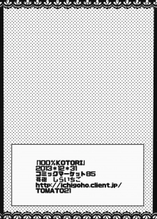 (C85) [Ichigohou (Shiraichigo)] KOTORI 100% (Rewrite) - page 25