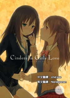 (SC56) [NICOLAI (Orico)] Cinderella Girls Love (THE IDOLM@STER CINDERELLA GIRLS) [Chinese] [cmd.exe] - page 1