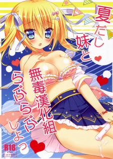 (C86) [stripe orange (Sumisaki Yuduna)] Natsudashi Imouto to Love Love Shiyo [Chinese] [无毒汉化组] - page 1