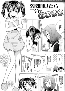 (C87) [Sweet Pea (Ooshima Tomo)] Genkan Aketara Nifun de NikoMaki (NICO&MAKI COLLECTION) (Love Live!) [Chinese] [脸肿汉化组] - page 3