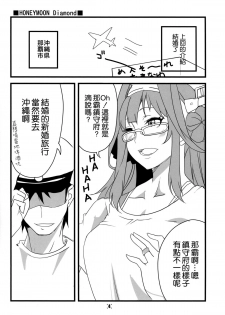 (Houraigekisen! Yo-i! OkinawaSP) [BlueMage (Aoi Manabu)] HONEYMOON Diamond (Kantai Collection -KanColle-) [Chinese] [空気系☆漢化] - page 6