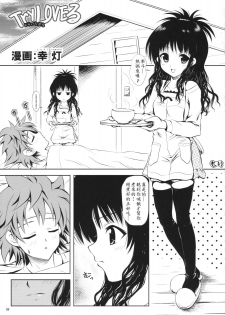 (C74) [Shiawase Kanmiryou (Yuki Tomoshi)] TryLOVE-ru (To LOVE-Ru)  [Chinese] - page 2