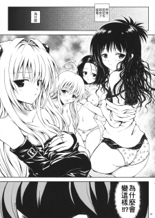 (C74) [Shiawase Kanmiryou (Yuki Tomoshi)] TryLOVE-ru (To LOVE-Ru)  [Chinese] - page 6