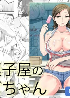 [Sanbaizu] Dagashi-ya no Oba-chan  [Digital] - page 1