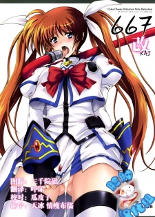 (COMIC1☆4) [Cyclone (Izumi, Reizei)] 667 KAI (Mahou Shoujo Lyrical Nanoha) [Chinese] [脸肿汉化组] - page 1