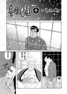 [Tagame Gengoroh] Fuyu no Ban-ya [Chinese] - page 35