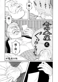 [Tagame Gengoroh] Fuyu no Ban-ya [Chinese] - page 17