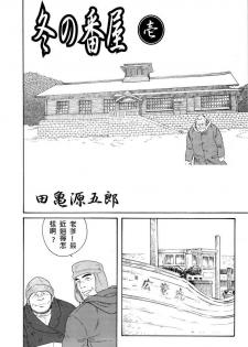 [Tagame Gengoroh] Fuyu no Ban-ya [Chinese] - page 2