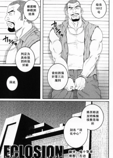 [田亀源五郎] ECLOSION [Chinese][暗十字架汉化] - page 1