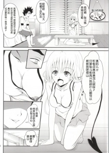 (C85) [Orenjiru (Orenchin)] Ore no Lala ga Netoraremashita (To LOVE-Ru) [Chinese] - page 6