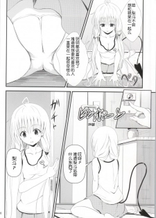 (C85) [Orenjiru (Orenchin)] Ore no Lala ga Netoraremashita (To LOVE-Ru) [Chinese] - page 4