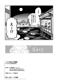 [Uribatakebokujou (Makuwauni)] Toaru Jasen no Kaikoroku (Touhou Project) - page 18