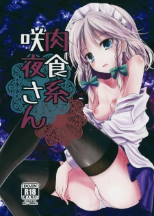 (Aka no Hiroba 12) [Kitsune to Budou (Kurona)] Nikushokukei Sakuya-san (Touhou Project) - page 1