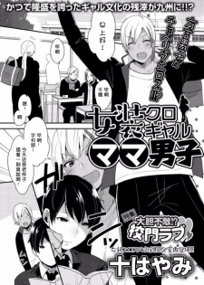 [Mogiki Hayami] Jousou Kurogal Mama Danshi (Boy's Pierce Kaihatsu Shitsu Vol. 21) [Chinese] [空想少年汉化] - page 1