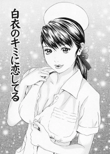 [Narita Manabu] Hakui no Kimi ni Koi Shiteru - Crazy to You in White... - page 9