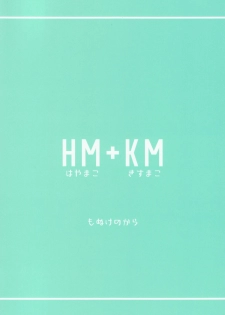 (HaruCC20) [Monukenokara (Mo)] HM + KM (Free!) - page 34