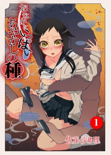 [Satou Saori] Onaka ni Ippai, Ayakashi no Tane [Digital] - page 1