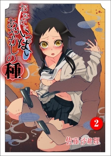 [Satou Saori] Onaka ni Ippai, Ayakashi no Tane 2 [Digital] - page 1