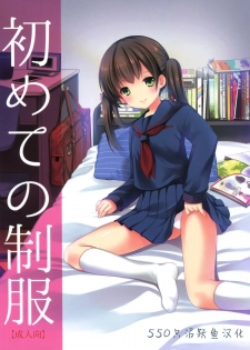 (CSP6) [Imomuya Honpo - Singleton (Azuma Yuki)] Hajimete no Seifuku [Chinese] [沼跃鱼个人汉化] - page 2