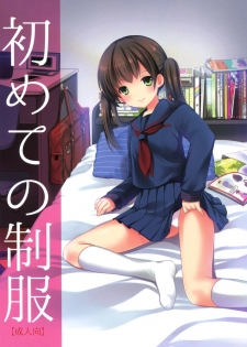 (CSP6) [Imomuya Honpo - Singleton (Azuma Yuki)] Hajimete no Seifuku [Chinese] [沼跃鱼个人汉化] - page 1