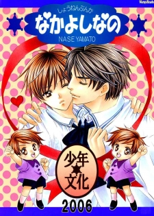 (C70) [Shounen Bunka (Yamato Nase)] Nakayoshi nano [English] - page 1