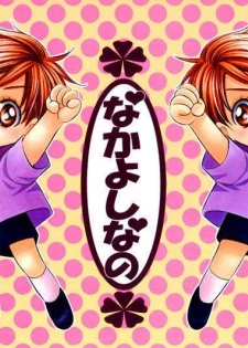 (C70) [Shounen Bunka (Yamato Nase)] Nakayoshi nano [English] - page 2
