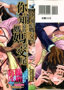 [SINK] Kimi ga Shiranai Mama no Koubi | 你不知道的媽媽的交尾 [Chinese] - page 2