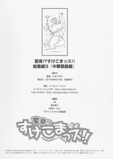 (C88) [Spermation (Tamatsuyada)] Henshin!? Sukekomassu!! Soushuuhen 3 China Bokan Hen - page 42