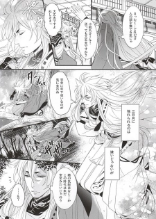 (Hyattou Ryouran ~Kimi no Heart o Shirahadori~) [Yarou Tomo no Bansankai (Asato)] Ookina Kitsune to Chiisana Mikazuki (Touken Ranbu) - page 6