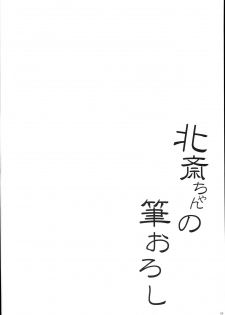(C94) [In The Sky (Nakano Sora)] Hokusai-chan no Fudeoroshi (Fate/Grand Order) [Chinese] [胸垫汉化组] - page 5